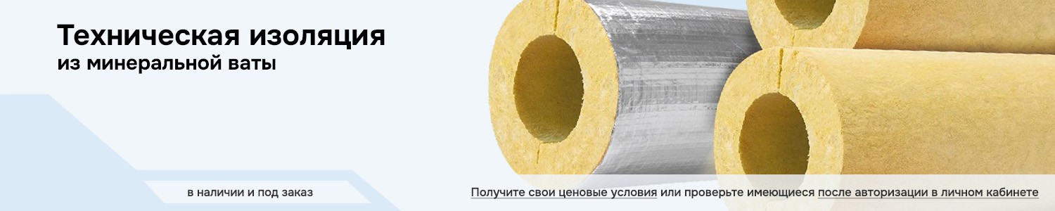 Техническая изоляция из минеральной ваты (горизонтальный)